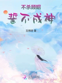 If I Don't Kill Gu Zhao, I Swear I Won't Become a God