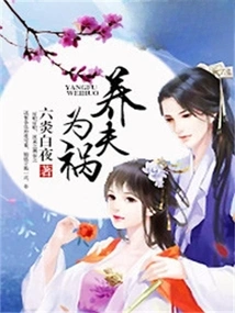 It is a Disaster to Raise a Husband