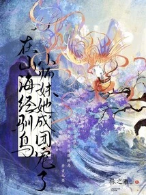 In the Book of Mountains and Seas, She Was Doted on by Her Little Junior Sister