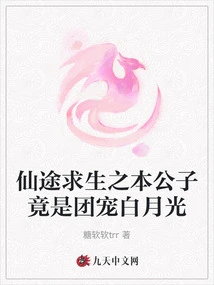 The Young Master Who Survives on the Road to Immortality is Actually the Group's Favorite Bai Yueguang