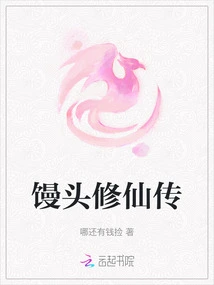 The Story of Steamed Bun Cultivation to Immortality