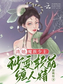 Seducing Her, the Young Demon Master Instantly Became Soft, Cute and Cunning