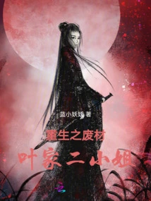 The Reborn Waste, the Second Young Lady of the Ye Family