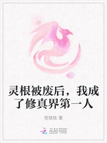 After My Spiritual Roots Were Abolished, I Became the Number One Person in the World of Cultivation