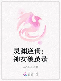 Lingyuan Reversed the World: the Record of the Goddess Breaking Out of the Cocoon