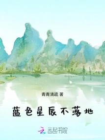 Blue Stars Never Fall to the Ground