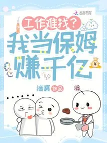 Is it Hard to Find a Job? I Make Hundreds of Billions as a Nanny