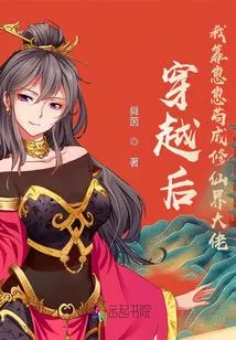 After Time Travel, I Relied on Zaizai to Become a Big Boss in the World of Immortality