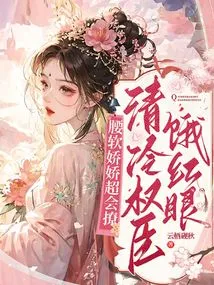 The Soft-waisted Girl is Very Good at Flirting, and the Cool and Powerful Minister is Hungry and Has Red Eyes