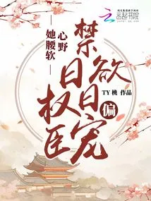 She is Soft-hearted and Ambitious, and is Favored by Abstinent and Powerful Officials Day by Day