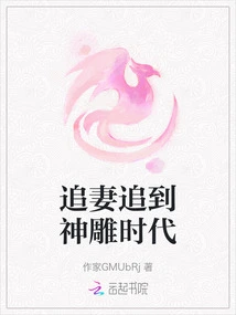 Chasing His Wife to the Age of the Divine Eagle