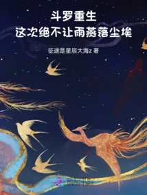 Douluo is Reborn: This Time We Will Never Let Yu Yan Fall into the Dust