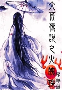 Legend of the Great Wilderness: Fire Soul Pearl