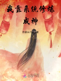 I Rely on the System to Cultivate and Become a God