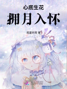 Flowers Grow in My Heart, Hold the Moon in My Arms