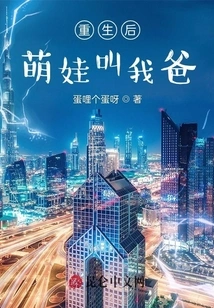 After Rebirth, the Cute Baby Called Me Daddy