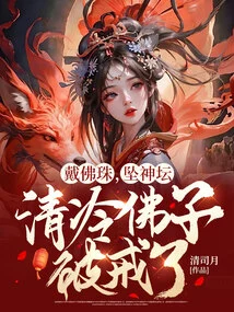 Wearing Buddhist Beads and Falling into the Altar, the Cold Buddhist Disciple Has Broken the Precepts