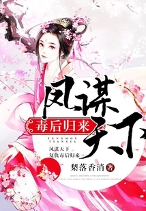 Feng Seeks the World: the Return of the Poisonous Queen