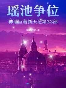 The 33rd Part of the Mythical Masterpiece Xintian Ji of Yaochi's Struggle for Throne