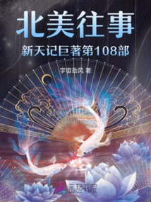 The 108th Volume of the Novel "once Upon a Time in North America