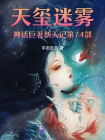 Part 74 of the Mythical Masterpiece New Heaven in the Mist of Tianxi