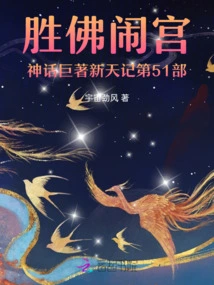 The 51st Volume of the Mythological Masterpiece Xintianji of Shengfo Naoguang