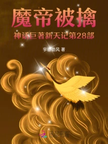 The Demon Emperor is Captured, Part 28 of the Mythological Masterpiece Xintian Ji