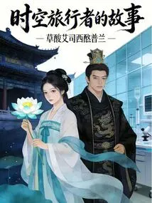 The Story of a Time Traveler