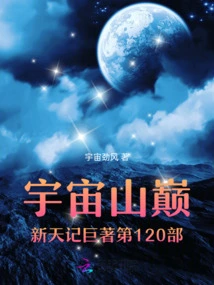 The 120th Volume of the New Sky Chronicles on the Mountain Top of the Universe