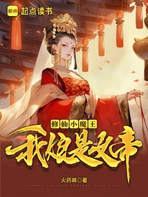 The Little Demon Who Cultivates Immortality, My Mother is the Empress