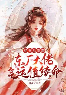 After Wearing the Book, You Can Continue to Live by Relying on the Luck of the Boss of Dongchang