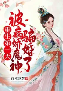 On the First Day of My Rebirth, I Was Tricked into Marriage by the Yandere Devil