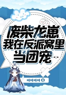 Good-for-nothing Dragon Cub: I Am the Gang Favorite in the Villain's Den