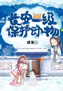 Chang'an First-level Protected Animals