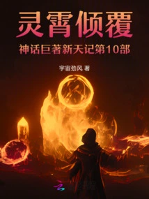 The 10th Part of the Mythological Masterpiece Xintian Ji: the Overthrow of Lingxiao