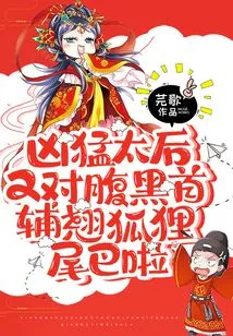 The Fierce Queen Mother is Turning Her Fox's Tail on the Shady Chief Minister Again