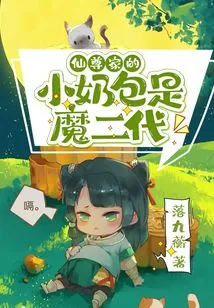 The Little Milk Bag of the Xianzun Family is the Second Generation of the Devil