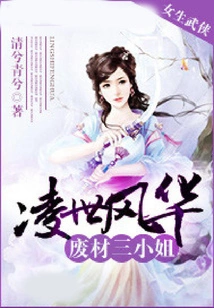 Ling Shifenghua: the Good-for-nothing Third Miss