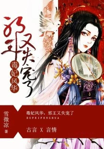 The Poisonous Concubine is Charming and the Evil King Has Fallen Out of Favor Again