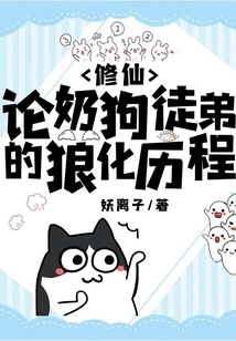 Cultivation into Immortality: on the Transformation Process of the Naughty Dog Disciple into a Wolf