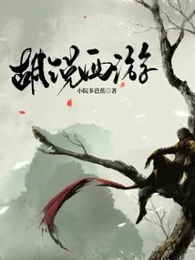 Nonsense Journey to the West