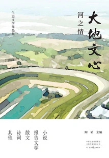 Earth Literary Heart: the Love of the River