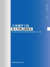 Research on the Maritime Silk Road from a Global Perspective: Proceedings of the "second International Young Scholars Alliance Forum on Maritime Silk Road Culture