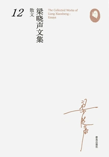 Collected Works of Liang Xiaosheng·essays 12