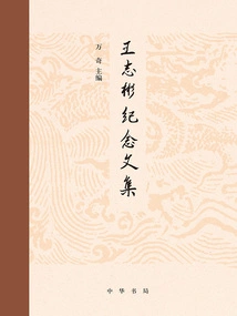 Wang Zhibin Commemorative Collection