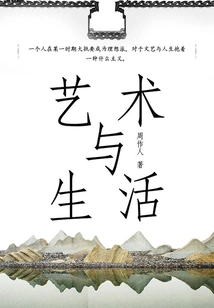 Zhou Zuoren's Classic Works: Art and Life