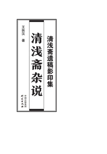 Collection of Photocopies of Qing Qian Zhai's Posthumous Manuscripts: Miscellaneous Comments on Qing Qian Zhai