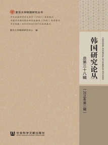 Korean Studies Series (2nd Issue in 2019\u002f Total 38th Issue)
