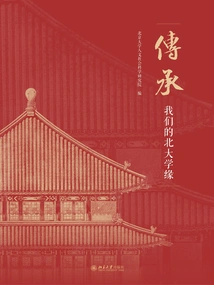Inheritance: Our Connection with Peking University