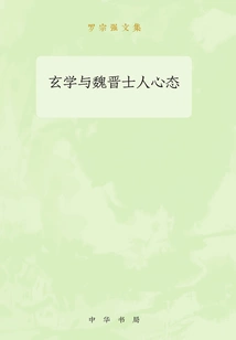 Metaphysics and the Mentality of Scholars in Wei and Jin Dynasties: Collected Works of Luo Zongqiang